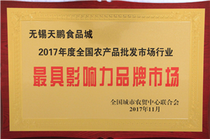 全國農(nóng)產(chǎn)品批發(fā)市場行業(yè)最具影響力品牌市場