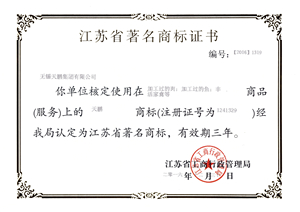 “天鵬”評定為江蘇省著名商標(biāo)
