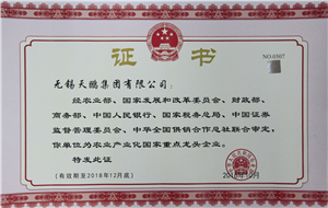 農(nóng)業(yè)產(chǎn)業(yè)化國家重點龍頭企業(yè)證書