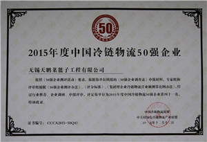 2015年度中國冷鏈物流50強企業(yè)