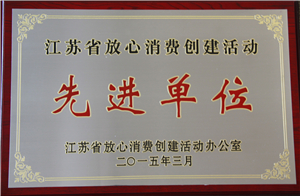 江蘇省放心消費創(chuàng)建活動先進單位
