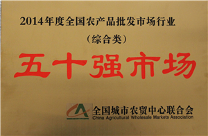全國農(nóng)產(chǎn)品批發(fā)市場行業(yè)綜合類五十強市場