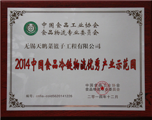 2014中國食品冷鏈物流優(yōu)秀產(chǎn)業(yè)示范園