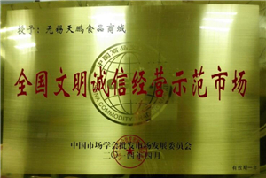 全國文明誠信經(jīng)營示范市場