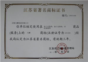 “天鵬”江蘇省著名商標(biāo)證書