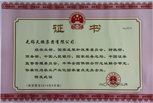 農(nóng)業(yè)產(chǎn)業(yè)化國家重點龍頭企業(yè)證書