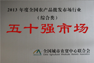 2013年度全國農(nóng)產(chǎn)品批發(fā)市場綜合類五十強(qiáng)