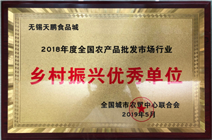 全國農(nóng)產(chǎn)品批發(fā)市場行業(yè)鄉(xiāng)村振興優(yōu)秀單位