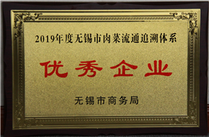 2019年度無錫市肉菜流通追溯體系優(yōu)秀企業(yè)