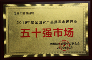 2019年度全國農(nóng)產(chǎn)品批發(fā)市場行業(yè)五十強市場