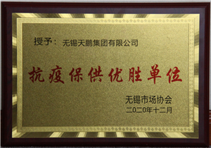 抗疫保供優(yōu)勝單位