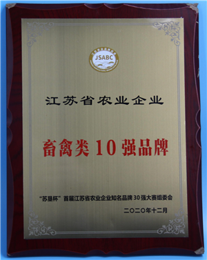 江蘇省農(nóng)業(yè)企業(yè)畜禽類10強(qiáng)品牌