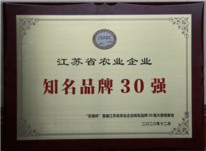 江蘇省農(nóng)業(yè)企業(yè)知名品牌30強(qiáng)