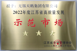 2022年度江蘇省高質(zhì)量發(fā)展三星級(jí)示范市場(chǎng)稱號(hào)