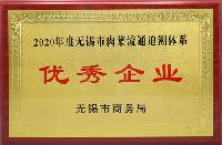2020年度無(wú)錫市肉菜流通追溯體系優(yōu)秀企業(yè)