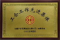 工會(huì)工作先進(jìn)集體