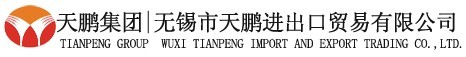 天鵬進出口貿(mào)易有限公司